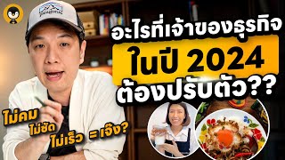 อะไรที่เจ้าของธุรกิจในปี 2024 ต้องปรับตัวบ้าง ? | Torpenguin