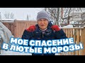 МОЙ СПОСОБ СОГРЕТЬ РУКИ НОГИ В МОРОЗЫ ЗАЩИТА ОТ ОБМОРОЖЕНИЯ@obovsemsmarusya