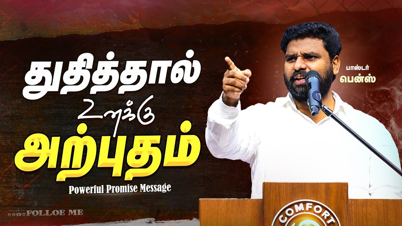 துக்கம் முடியும்! துதித்தால் உனக்கு அற்புதம் 🔥 PR Bens Today Promise Word | Tamil Christian Message
