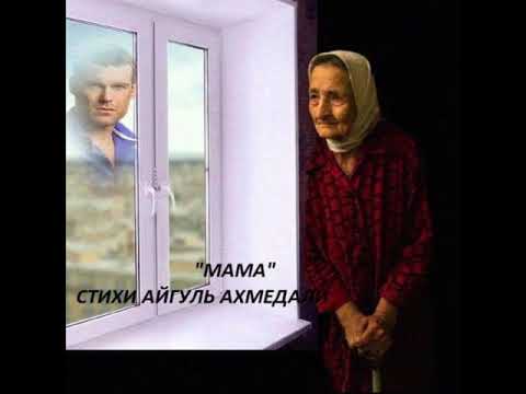 'МАМА', СТИХИ АЙГУЛЬ