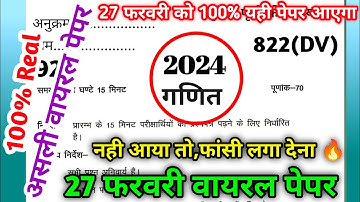 27 फरवरी गणित वायरल पेपर 2024/class 10 maths ka paper 2024/up board exam 2024/10th viral paper 2024