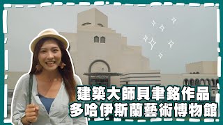 【走遍世界之旅】這一站阿拉伯｜卡達｜多哈伊斯蘭藝術博物館 ... 