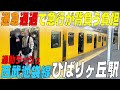 ◆待望◆通勤急行通過で急行が背負う負担！　西武池袋線《ひばりヶ丘駅》東京都西東京市