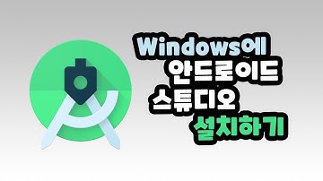 Windows에 Android Studio 설치하기