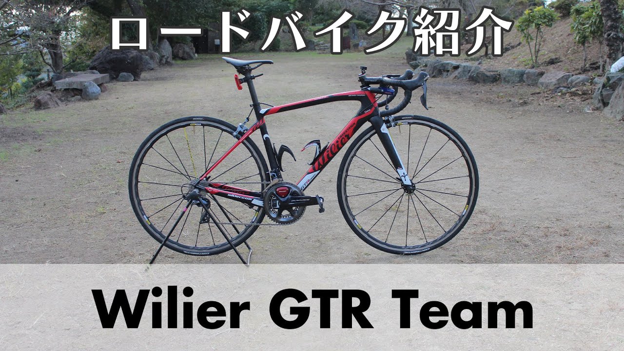 愛車紹介 僕のロードバイクを紹介します Wilier Gtr Team ロードバイク Youtube