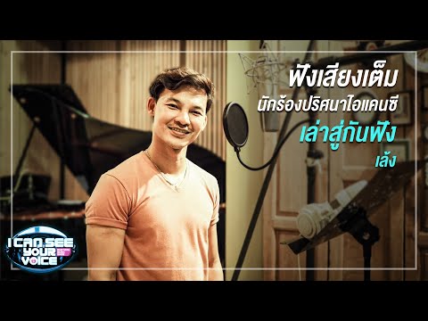 เพลงเล่าสู่กันฟัง l เล้ง จากรายการ I can see your voice TH