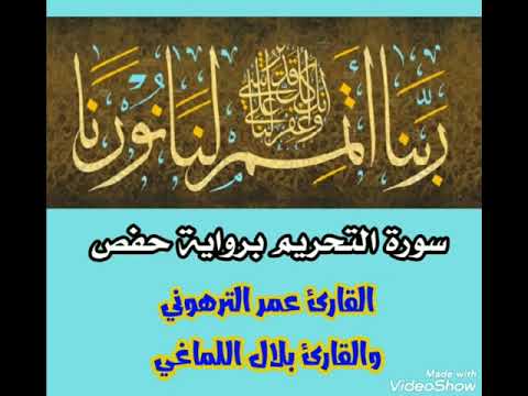 سورة التحريم برواية حفص عن عاصم للقارئين عمر الترهوني وبلال اللماغي