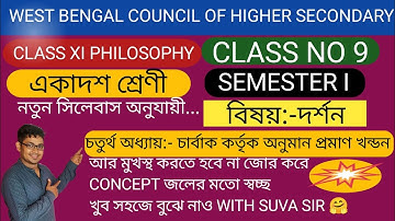 ভারতীয় দর্শনের চার্বাক কর্তৃক অনুমান প্রমাণ খণ্ডন। class XI semester I @Suvasir #wbchse