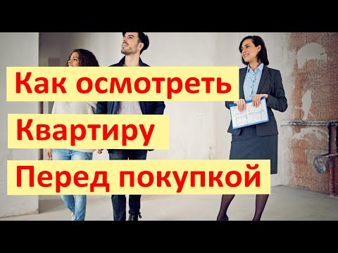 Как осмотреть квартиру при покупке вторички