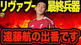 【待望】遠藤航がリバプールの救世主になれる件について