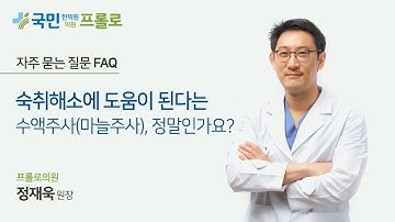 숙취해소에 도움이 된다는 수액주사(마늘주사), 정말 효과있나요?