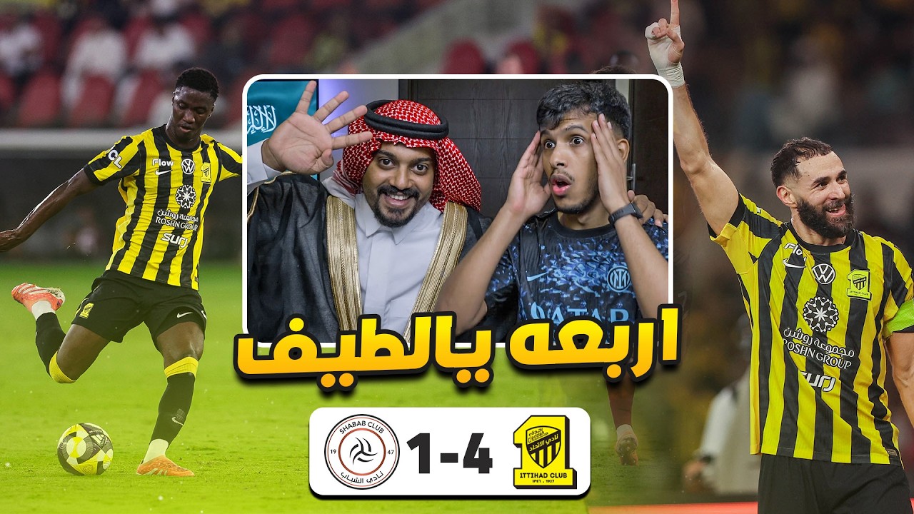 ردة فعل اهلاوي و اتحادي 💚 الاتحاد ضد الشباب 4-1 | الاتحاد يخووف ياجماعه 😥😰😰🔥