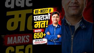 RE NEET Se Ghabrao Mat | #neet #neet2026 #exam