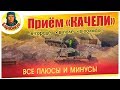 ПРИЁМ "КАЧЕЛИ": нюансы и детальная пошаговая инструкция WORLD of TANKS Только для смелых игроков