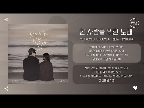 Yeji GyeongseoYeji 전예지 경서예지 한 사람을 위한 노래 가사