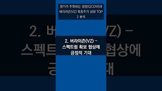 월가가 주목하는 퀄컴(QCOM)과 버라이즌(VZ) 목표주가 상향 TOP 2 분석