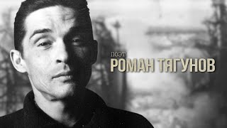 «Роман Тягунов», документальный фильм (2024)