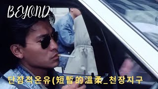 🎬 단잠적온유(短暫的溫柔)-BEYOND_천장지구 OST