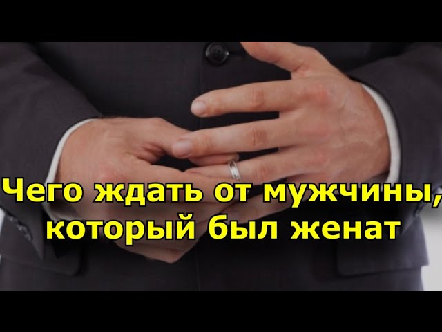 Дубль два: чего ждать от мужчины, который уже был женат