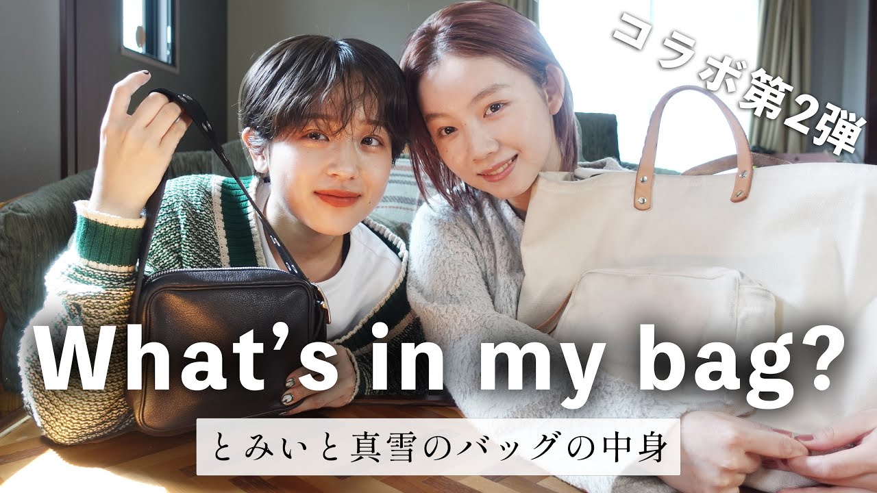 【コラボ第２弾】ショートへア女子2人のバックの中身事情！What’s in my bag??🎒