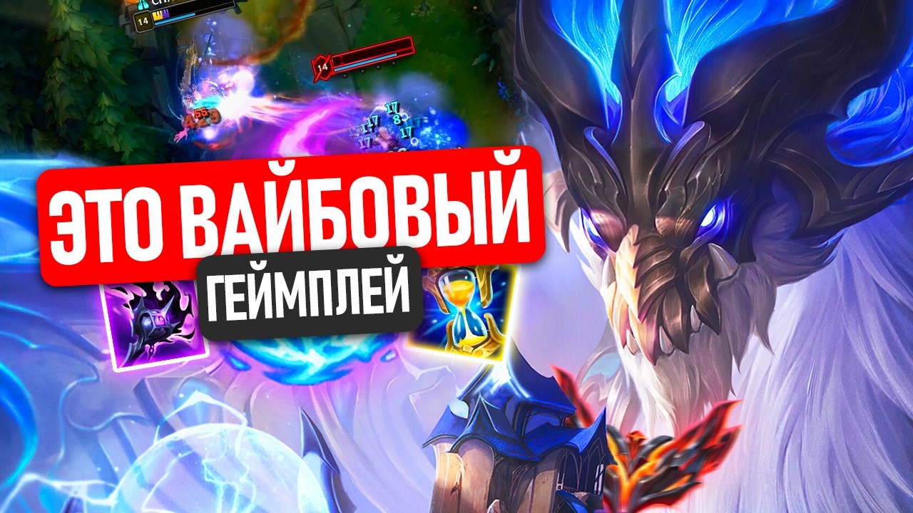 САМЫЙ ВАЙБОВЫЙ ЧЕМПИОН В ЛИГЕ ЛЕГЕНД!