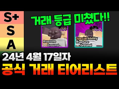 올스타타워디펜스 4월17일자 최신 거래 티어리스트 대공개!! 웜 토우지의 거래가치가 이정도라고?! 완전 미쳤습니다!! 올타디 거래티어표