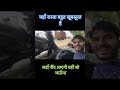 यहाँ रास्ता बहुत खूबसूरत हैं,जहाँ नींद आएगी वहीँ सो जाऊँगा | #shorts #youtubeshorts