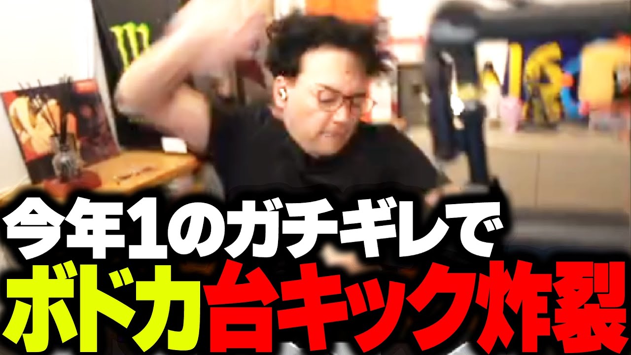 ガチギレのあまり、配信中に台キック炸裂するボドカ【VALORANT】