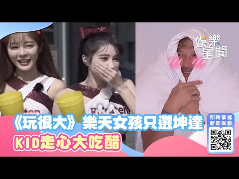 《玩很大》樂天女孩不顧膝蓋受傷只為選坤達 KID走心大吃醋 反被灌迷湯｜娛樂星聞