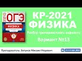 🔴 КР-2021 по физике в формате ОГЭ. Разбор варианта (вариант 13, Камзеева Е.Е., ФИПИ, 2021)