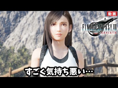 【FF7リバース】気持ち悪くて鳥肌がやばい…ニブルヘイムについに帰ってきた【FINAL FANTASY VII REBIRTH #27】