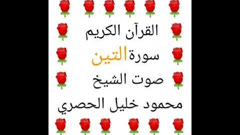 محمود خليل الحصري 💖 1/95 💖 سورة التين 💖 Surah Al-Tin 💖