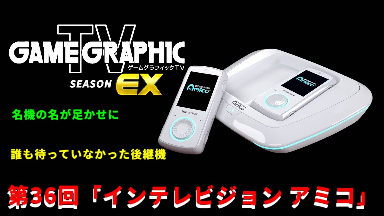 ♦昭和レトロゲーム機♦TVゲーム　インテレビジョン＋ソフト５本 ゲームグラフィックTVシーズンEX第36回「インテレビジョンアミコ