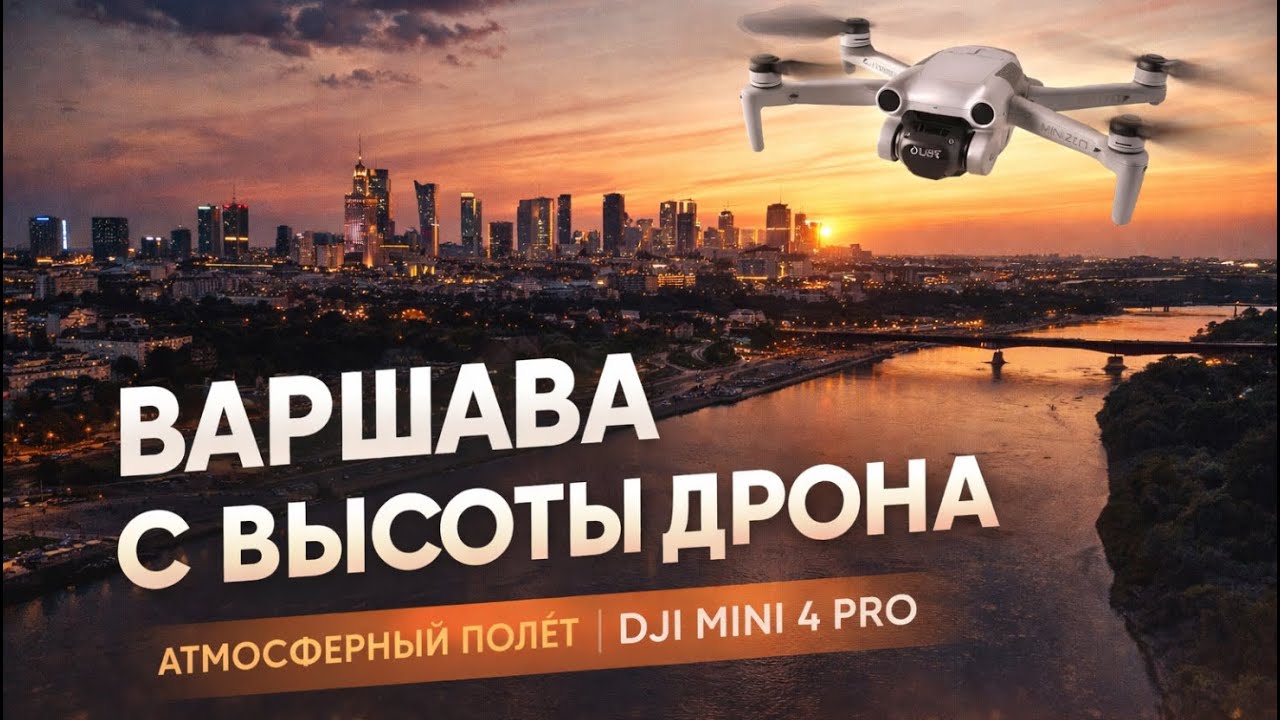 Варшава с высоты дрона | Атмосферный полёт над городом | DJI Mini 4 Pro