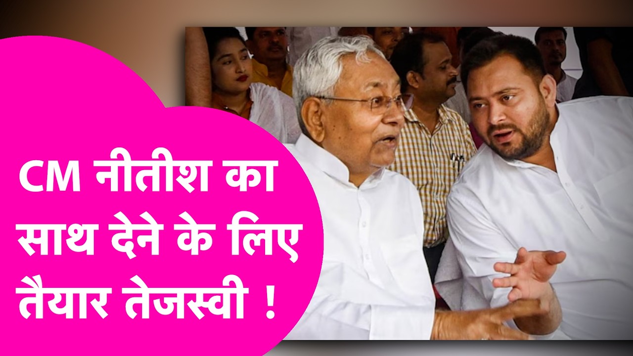 Nitish Kumar की CM पद छोड़ने पर चुप्पी, इधर RJD का ऑफर, क्या फिर होगा खेल? | Bihar Tak