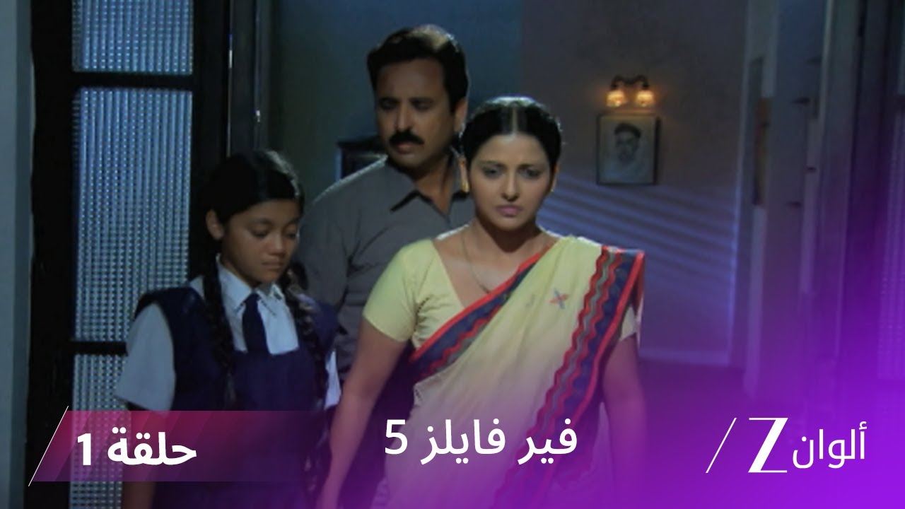 مسلسل فير فايلز 5 حلقة 1 كاملة | زي الوان
