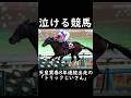 【泣ける競馬】天皇賞春8年連続出走の「トリックじいさん」【ゆっくり解説】#shorts #競馬 #天皇賞春
