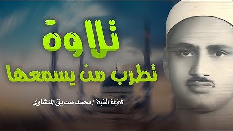 سورة الزخرف | تلاوة عذبة تملئ القلوب خشوعاً للشيخ المنشاوي رحمه الله|Surah Az-Zukhruf | Al-Minshawi