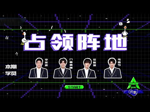 [Standing Challenge 占领阵地] Trainees Li Jiahao, Shingo, Ren Yinpeng, Wei Yujie; 学员李家豪，门胁慎刚，任胤蓬，韦语节