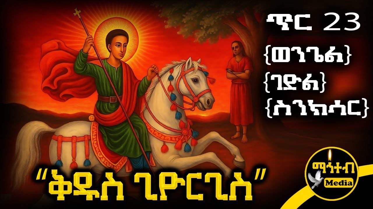 🟨 ሰማዕቱ ቅዱስ ጊዮርጊስ 🟥 የጥር 23 ስንክሳር - ምስባክ - ወንጌል | Kidus Giyorgis | @mahteb_media #ethiopian #orthodox