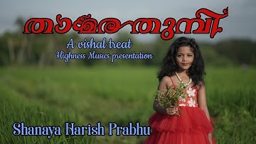 Album Thamarathumpi | Shanaya Harish Prabhu | K S Lekshmy|Unni Nalanchira|Abin Vincent|Sunil OS
