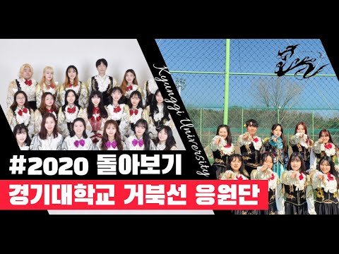 경기대학교 거북선응원단 `34대` #2020년 모아보기 액션치어리딩 추억여행
