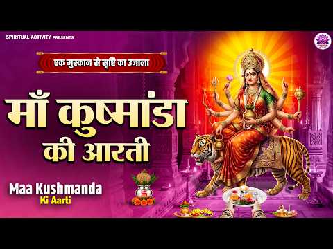 नवरात्रि चौथा दिन विशेष | माँ कूष्मांडा की आरती | Maa Kushmanda Ki Aarti | जय माँ कूष्मांडा