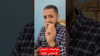 مواصفات إمتحان الإنجليزي 2024