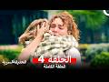 الحديقة السرية الحلقة 4  