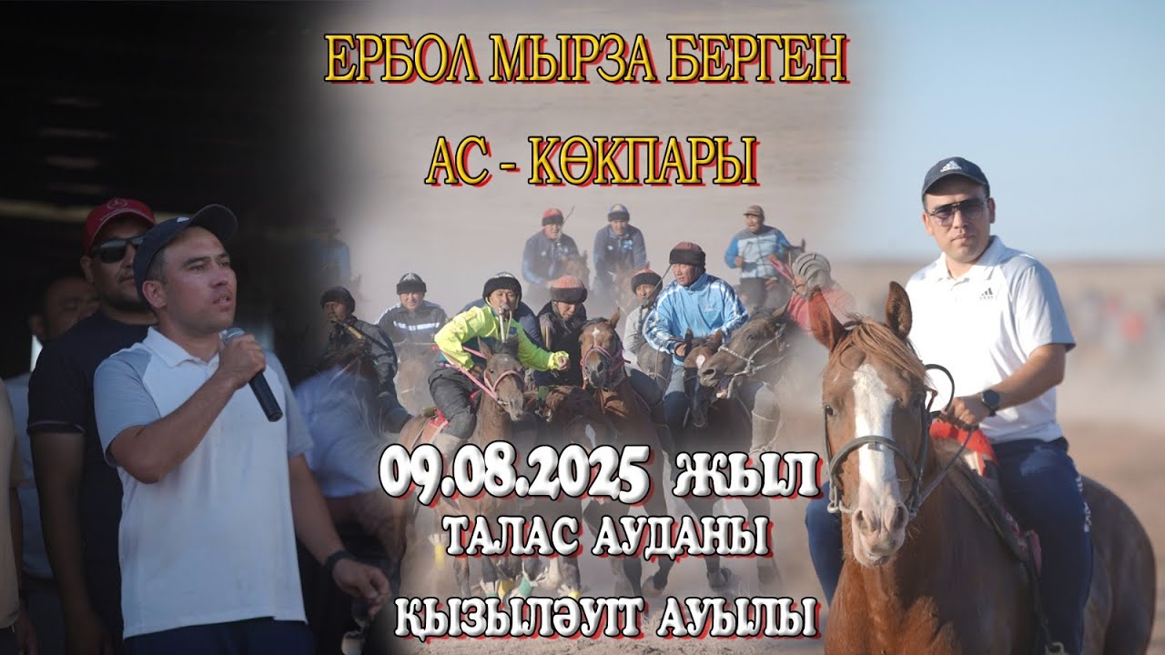 Талас ауданы,Қызыләуіт ауылы Қоралас руынан тараған Нұрмаханов Ербол мырза берген Ас-көкпар 09.08.25