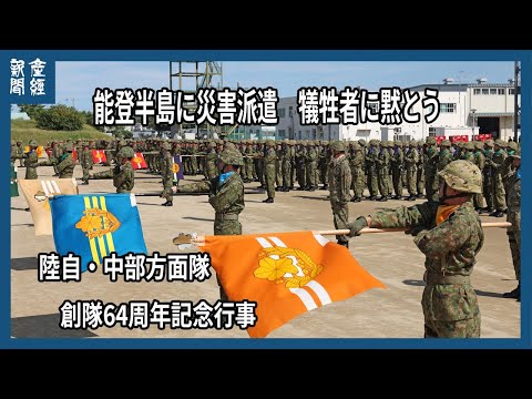 能登半島災害派遣にあたる陸自・中部方面隊、伊丹で創隊記念行事 - YouTube