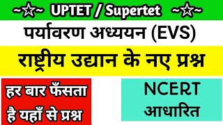 राष्ट्रीय उद्यान के नए प्रश्न  || EVS | GK for #uptet #supertet | LEARNING NEED