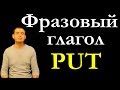 Фразовые глаголы (Put) / Phrasal Verbs (Put) (Max Heart)