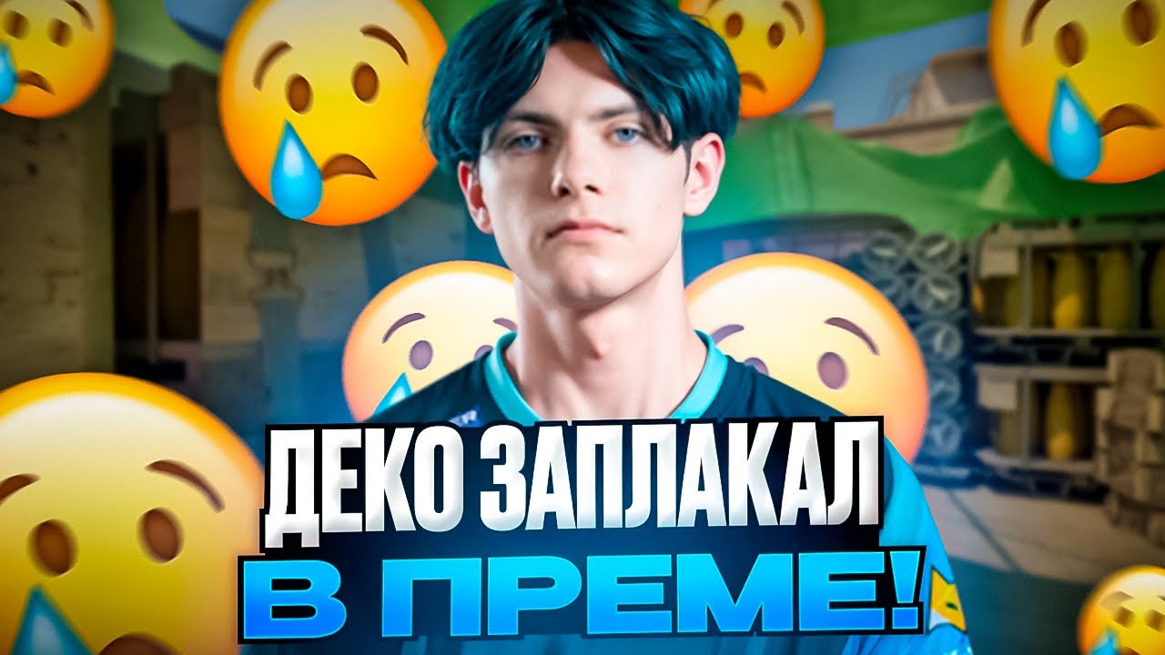 DEKO ЗАПЛАКАЛ ИЗ-ЗА КАТКИ НА FACEIT! | LATTYKK ПОДДЕРЖАЛ ДЕКО В ТРУДНУЮ МИНУТУ! ❤️ 